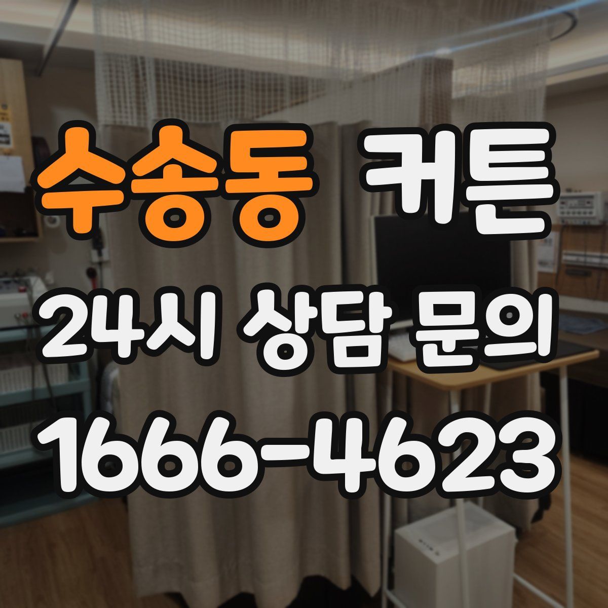 수송동 커튼
