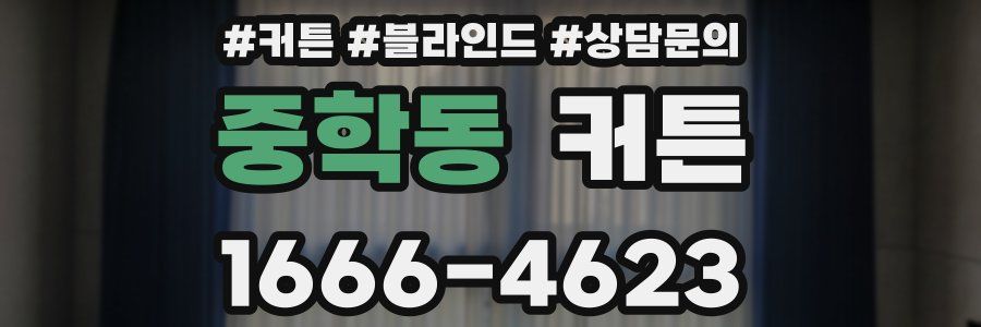 중학동 커튼