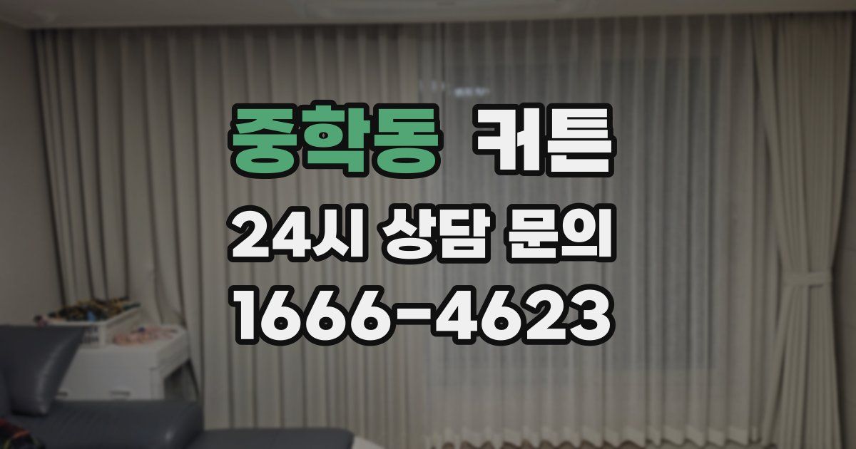 중학동 커튼
