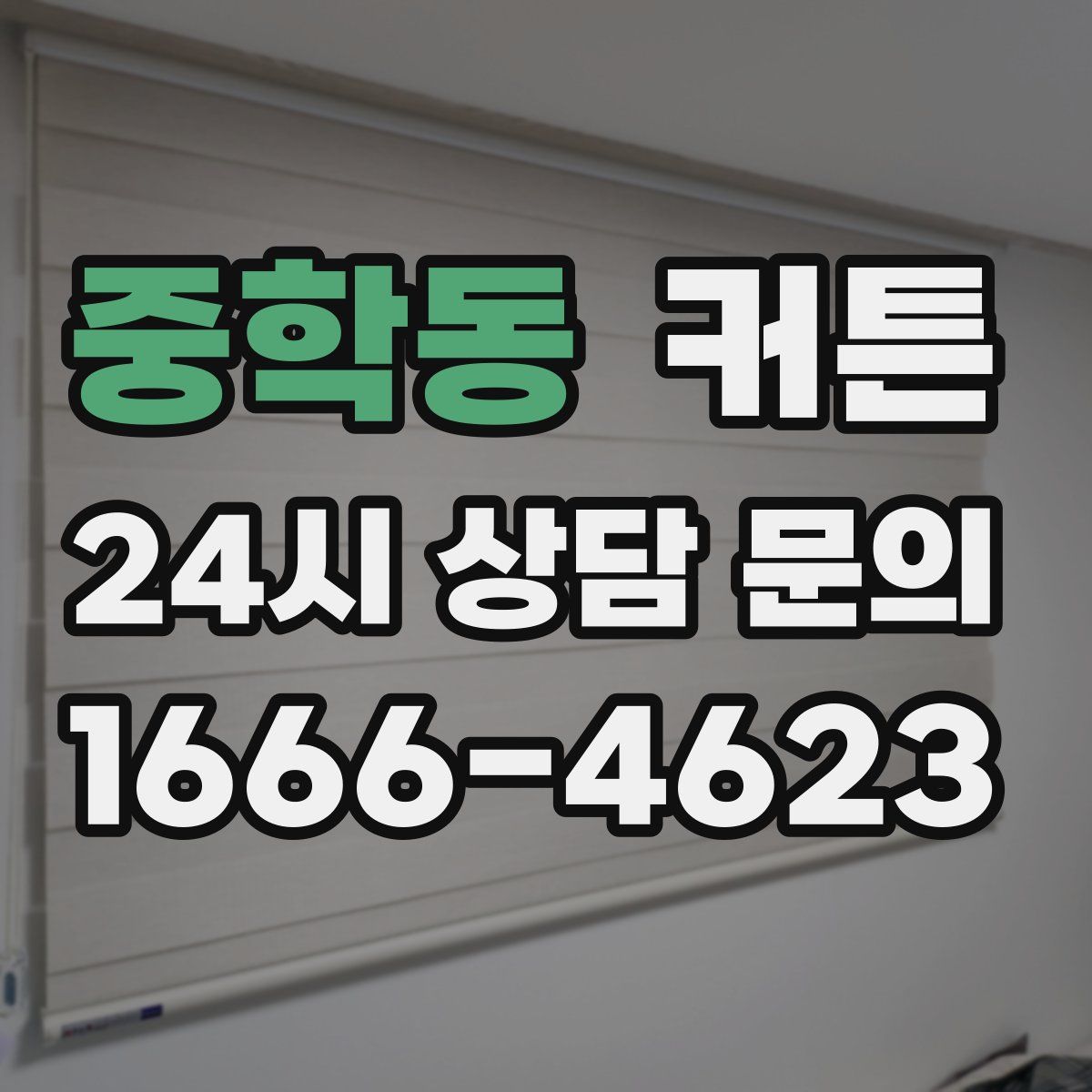 중학동 커튼