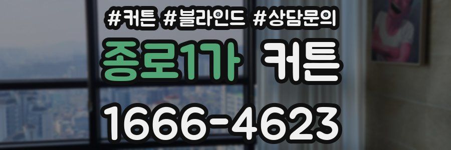 종로1가 커튼