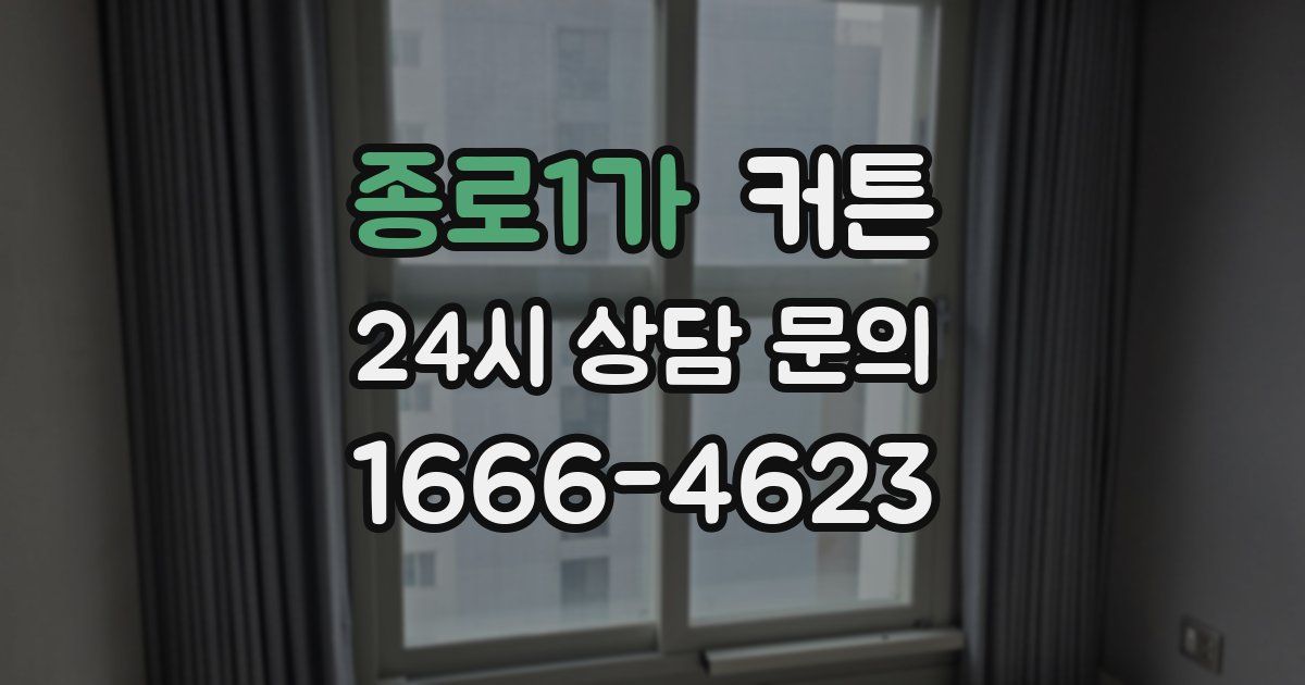 종로1가 커튼