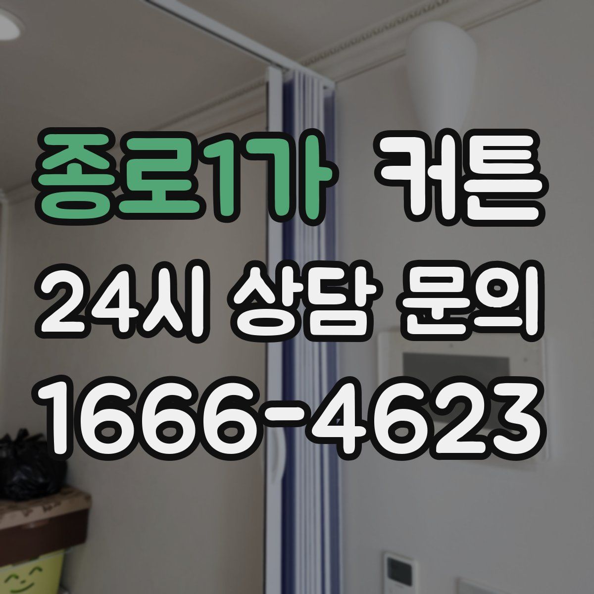 종로1가 커튼