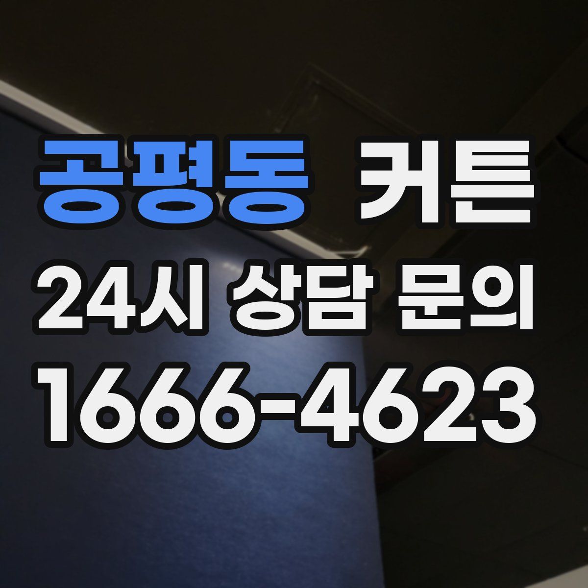 공평동 커튼