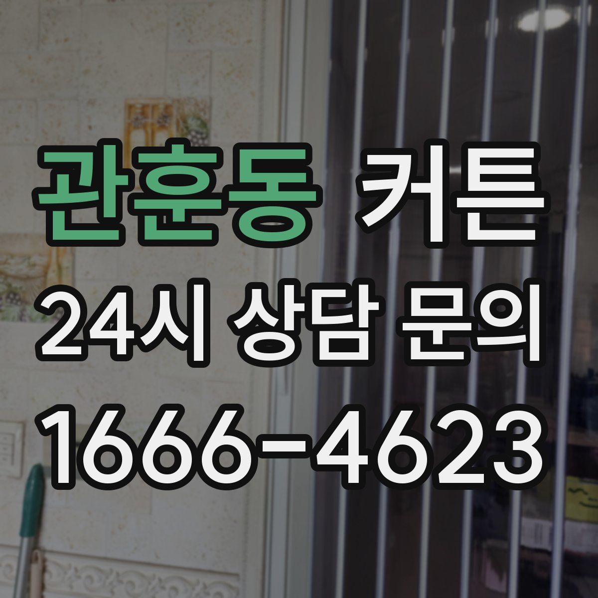 관훈동 커튼