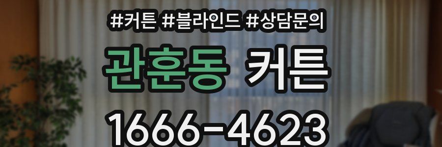 관훈동 커튼