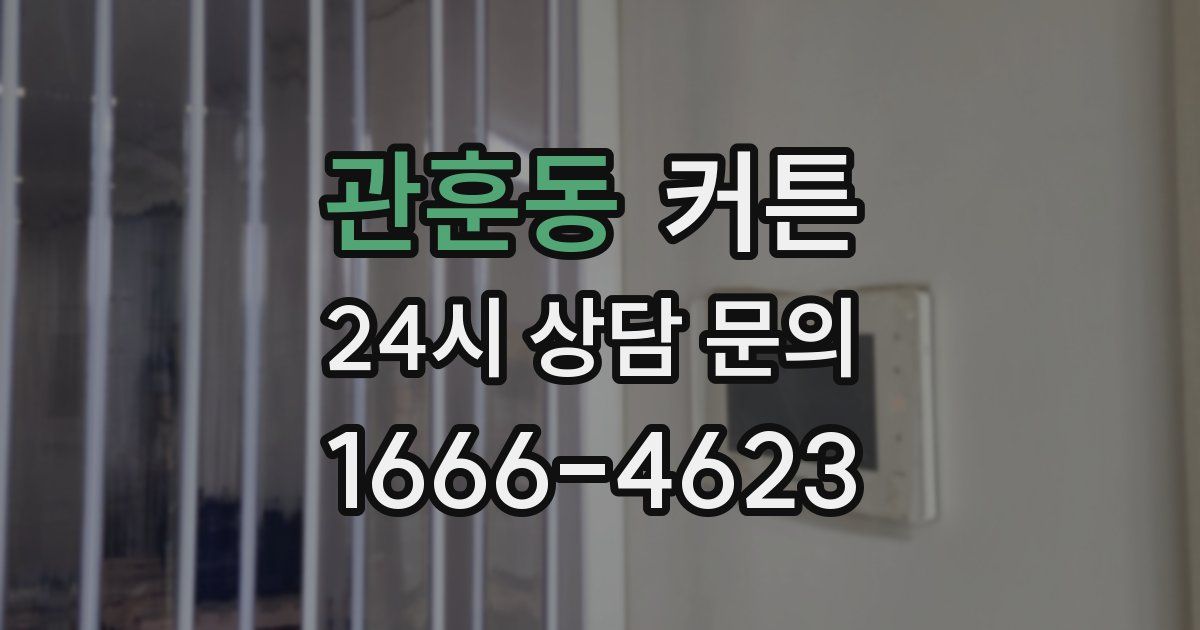 관훈동 커튼