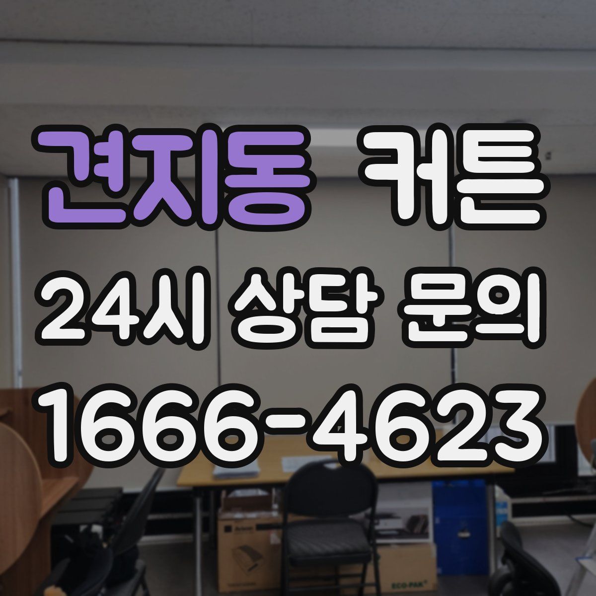 견지동 커튼