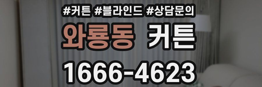 와룡동 커튼