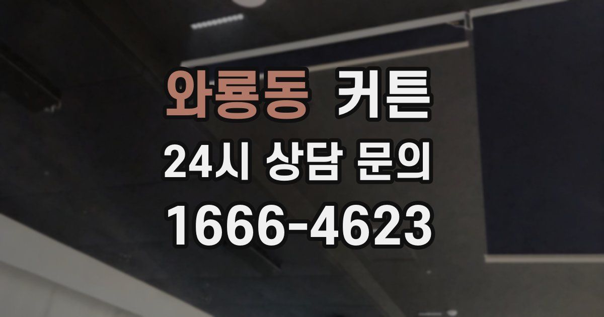 와룡동 커튼