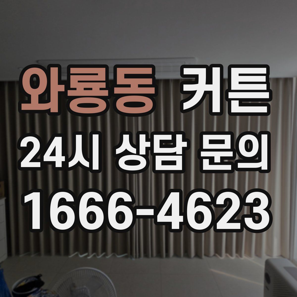 와룡동 커튼
