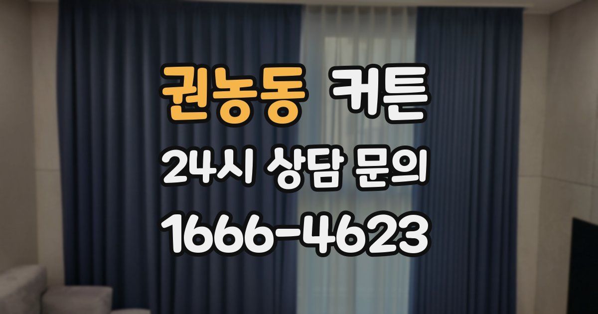 권농동 커튼