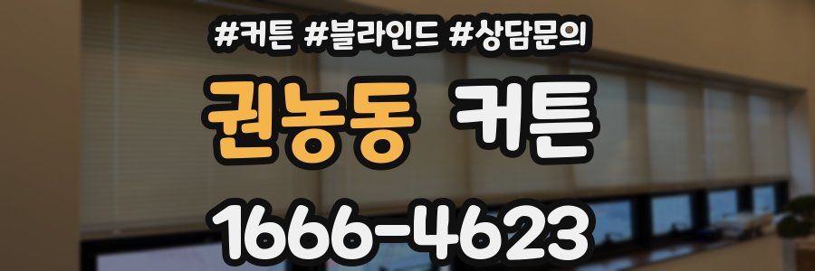 권농동 커튼