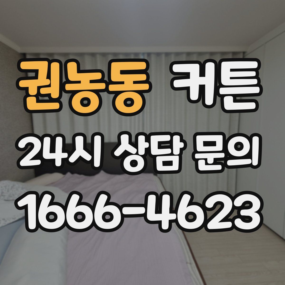 권농동 커튼