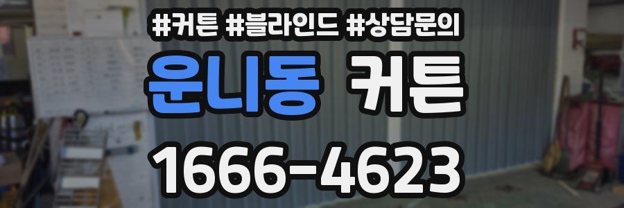 운니동 커튼