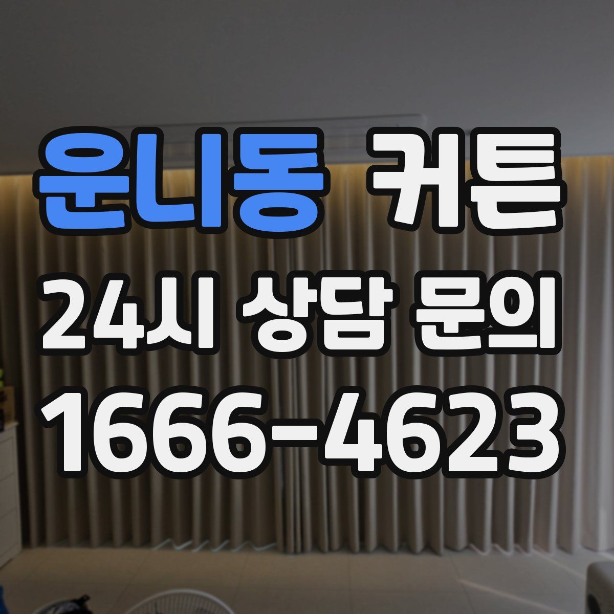 운니동 커튼