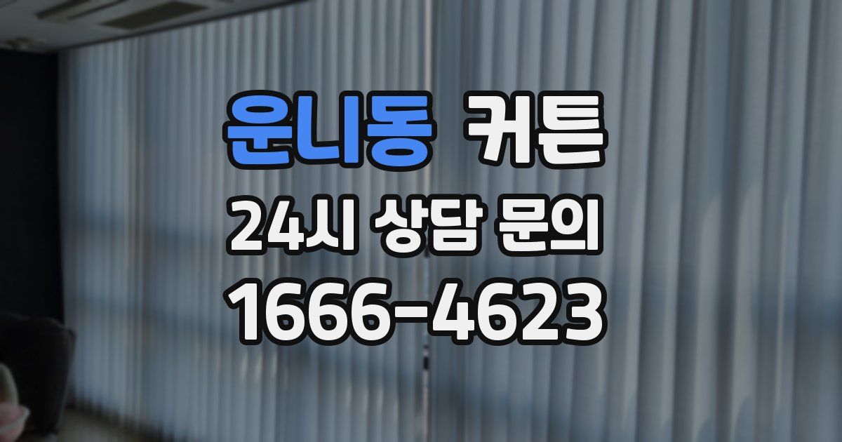 운니동 커튼