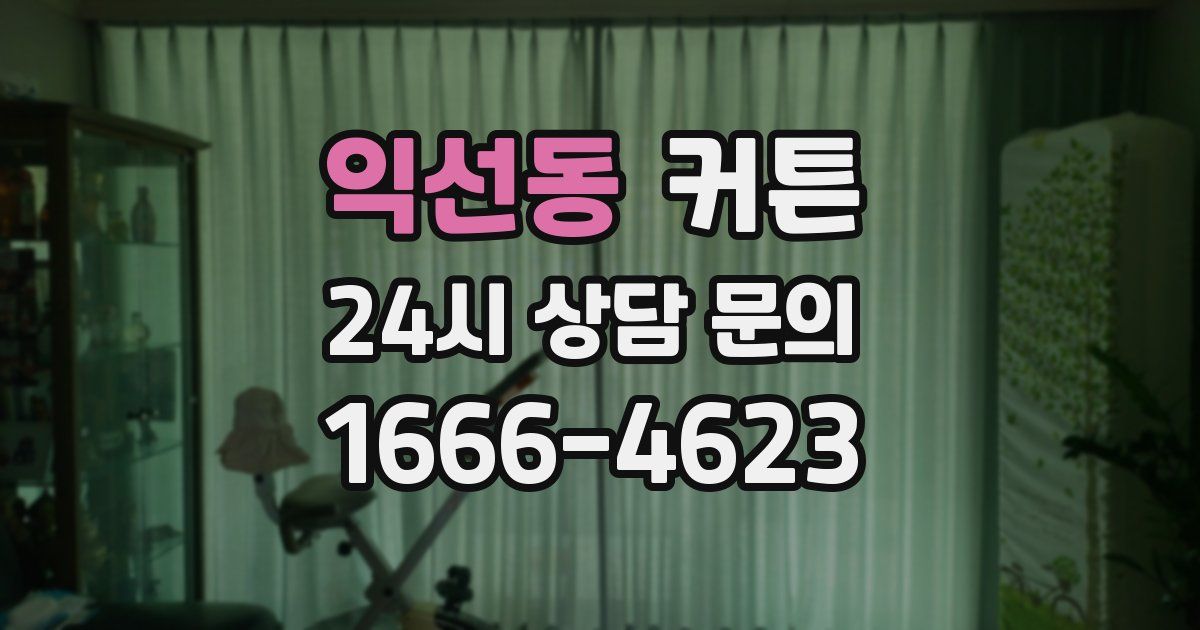 익선동 커튼
