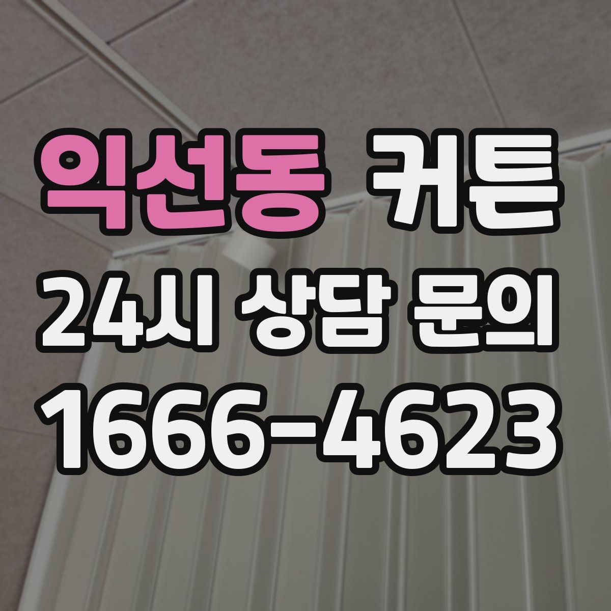 익선동 커튼