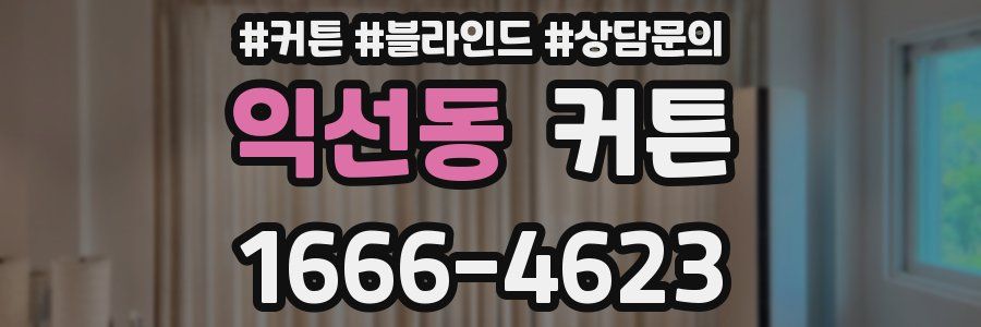 익선동 커튼