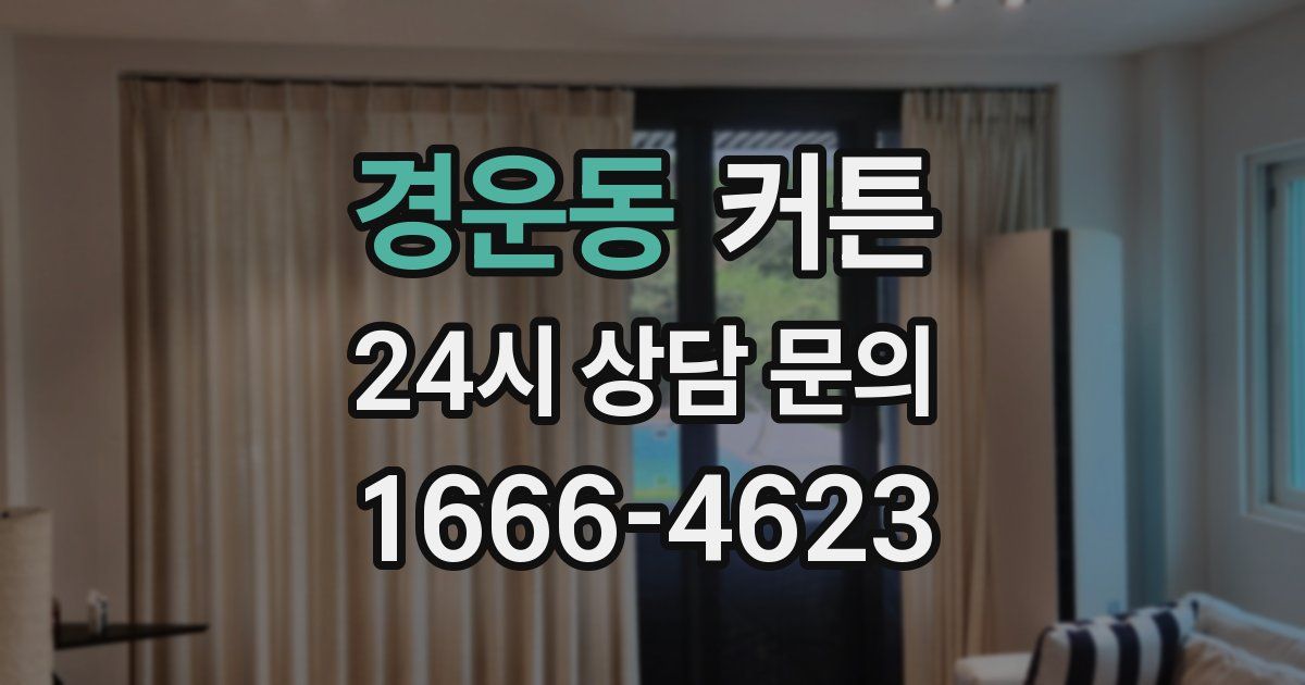 경운동 커튼