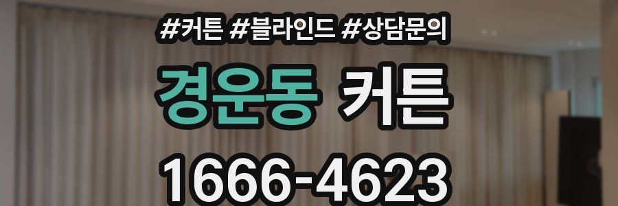 경운동 커튼