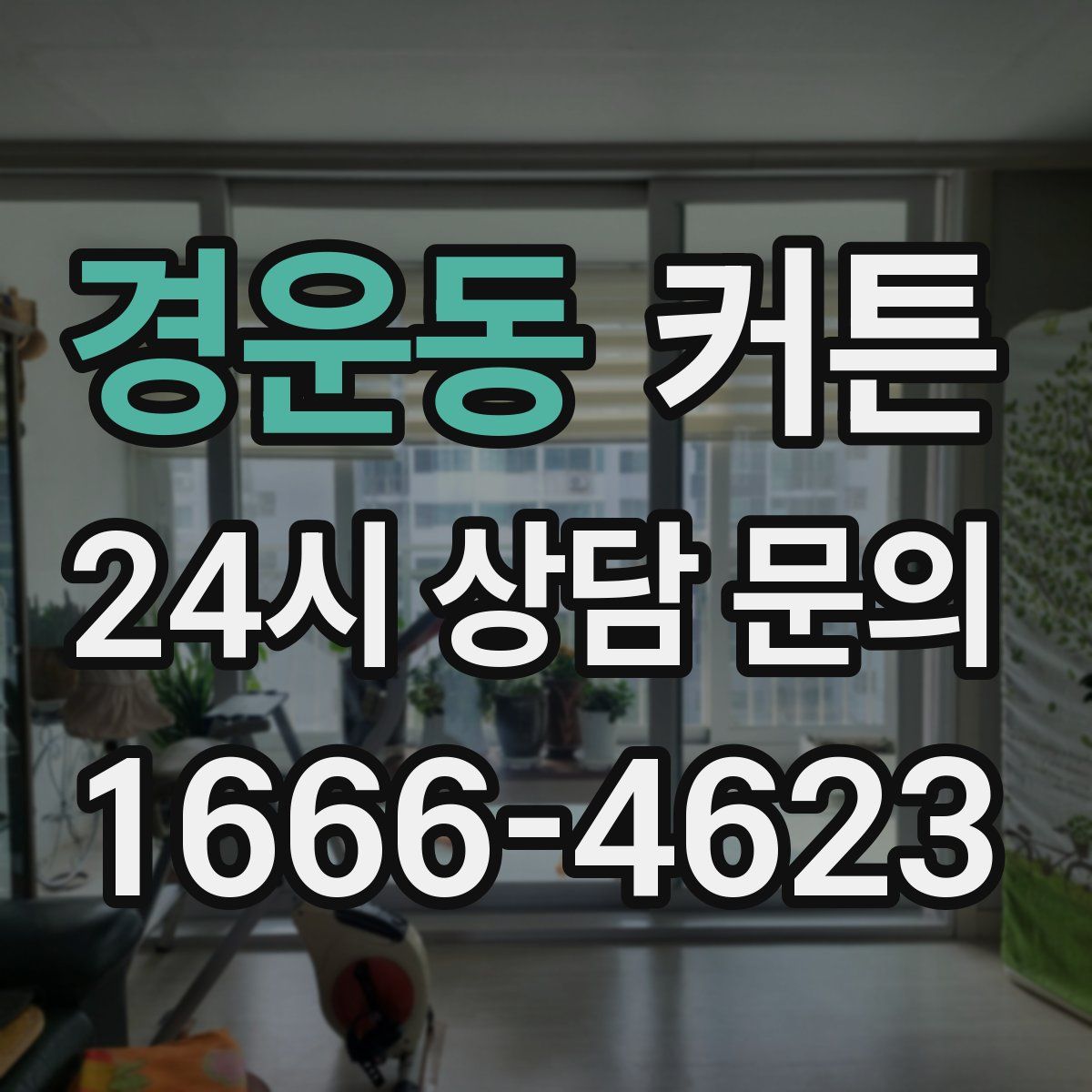경운동 커튼