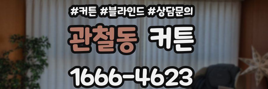 관철동 커튼