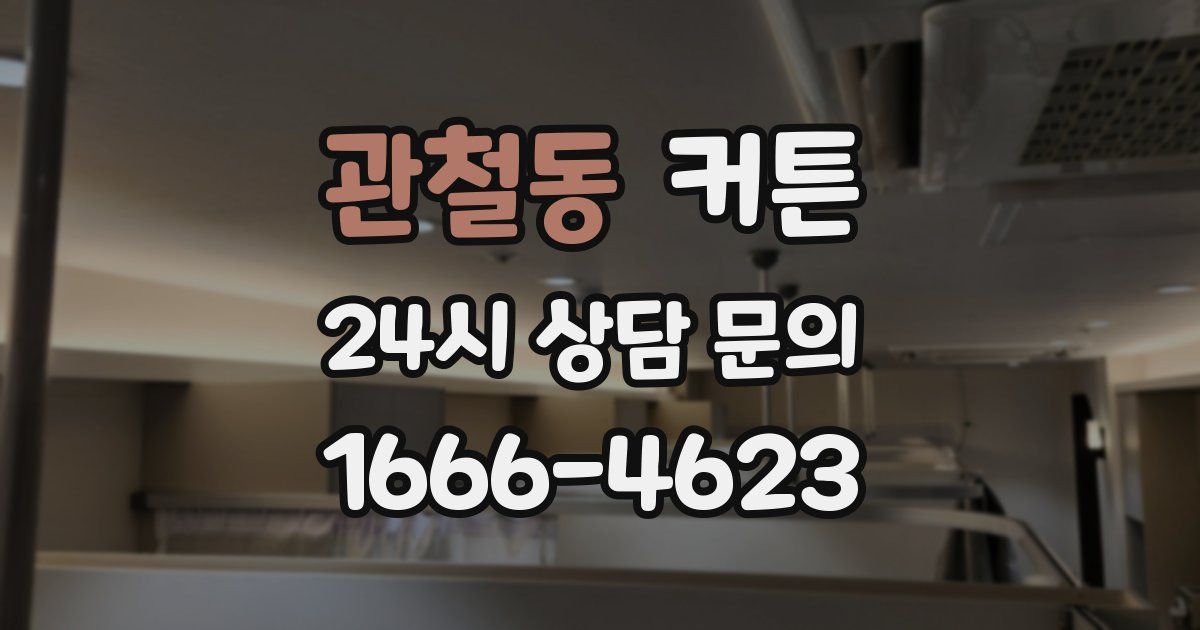 관철동 커튼