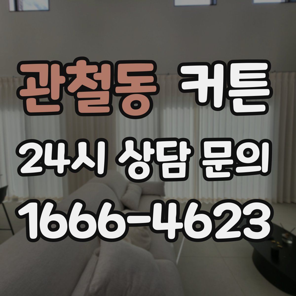 관철동 커튼