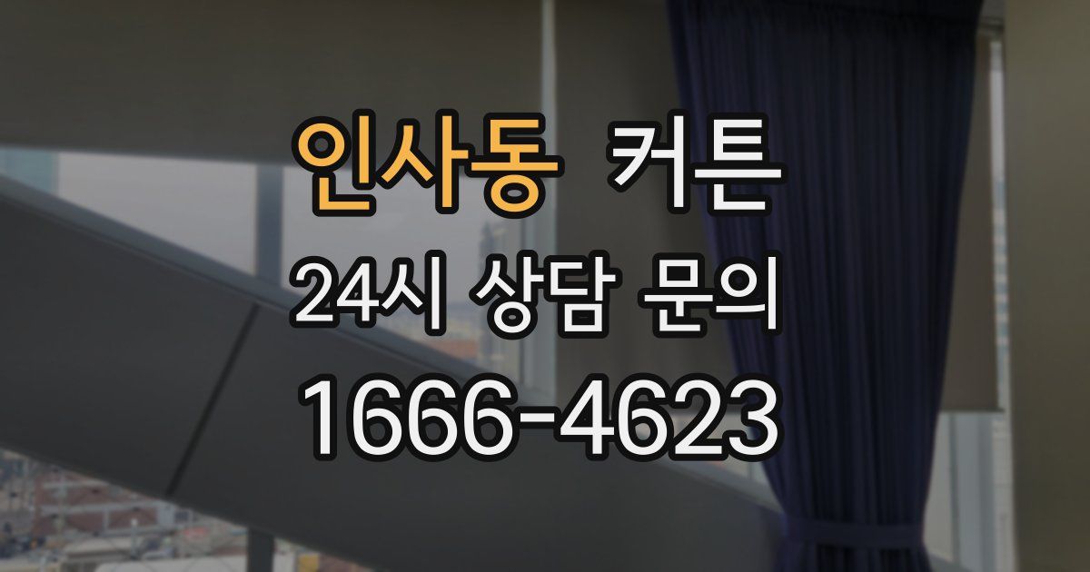 인사동 커튼