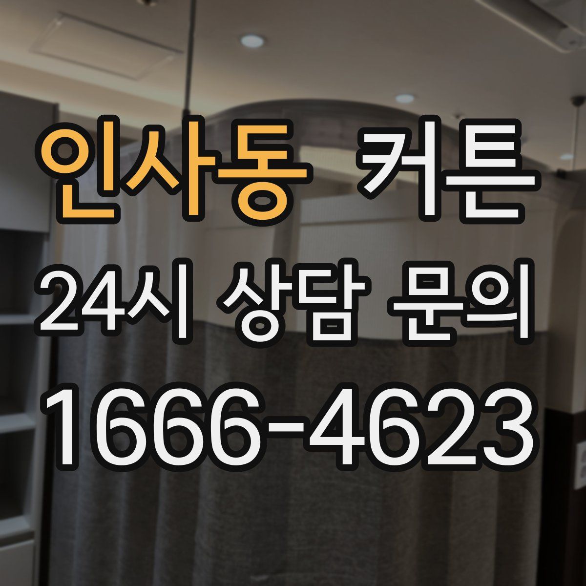 인사동 커튼