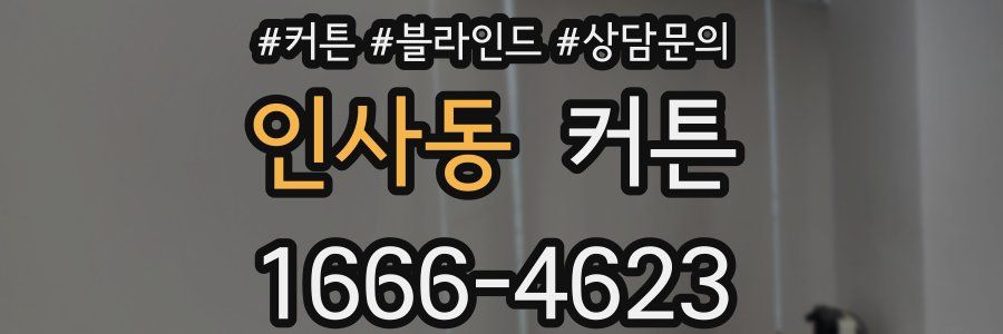 인사동 커튼