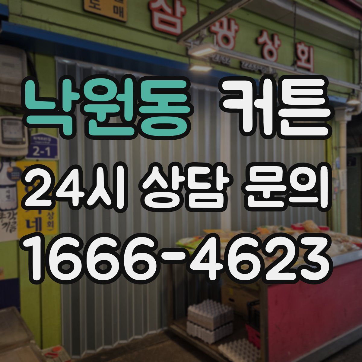 낙원동 커튼