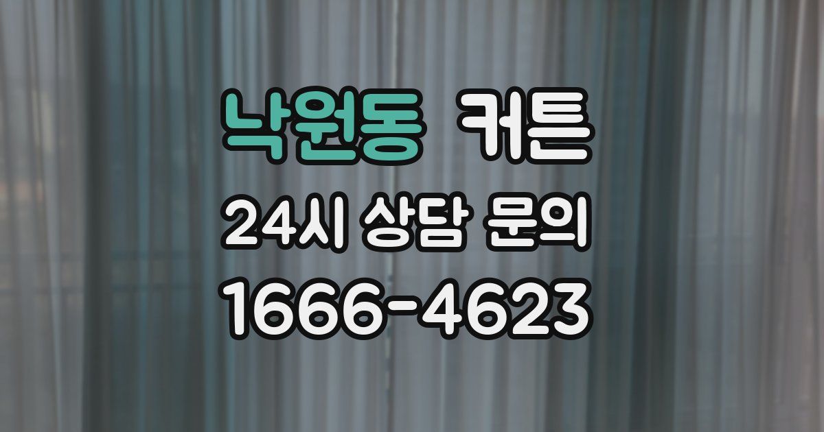 낙원동 커튼