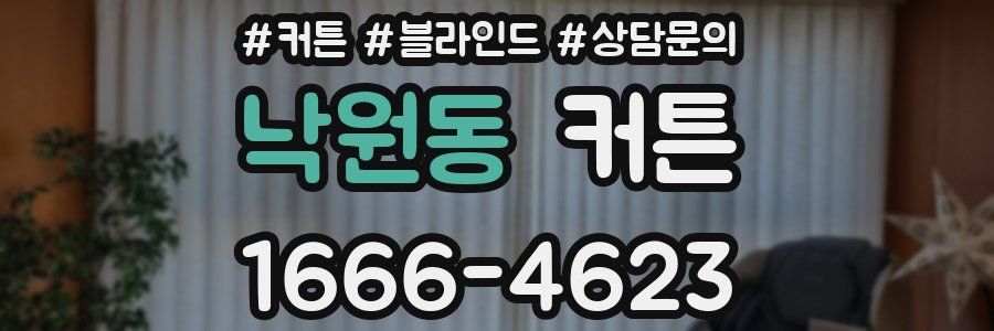 낙원동 커튼