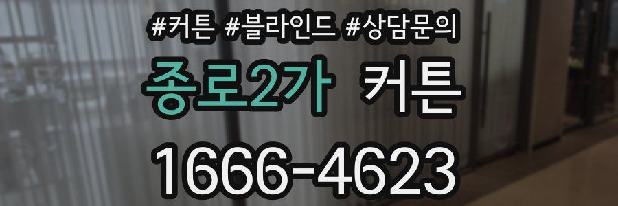 종로2가 커튼