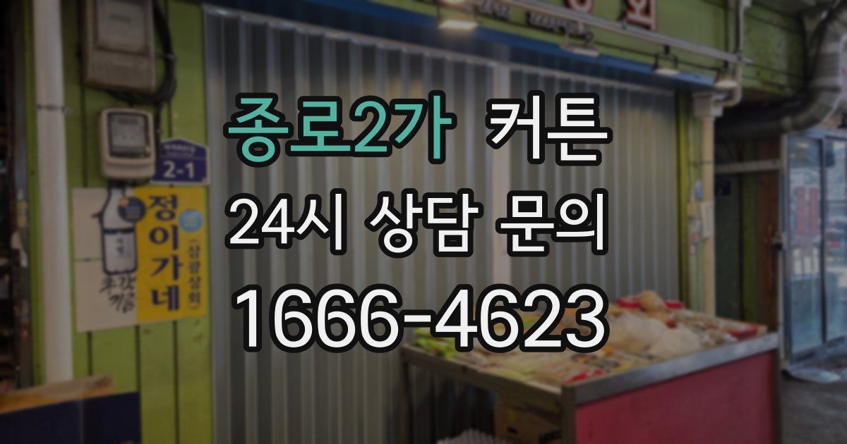 종로2가 커튼