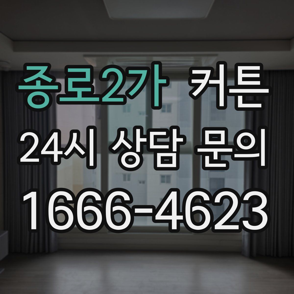 종로2가 커튼