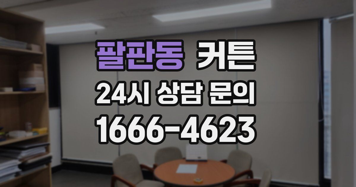 팔판동 커튼