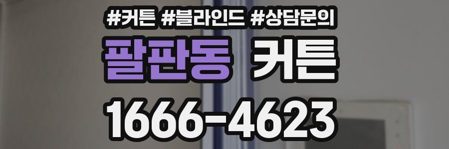 팔판동 커튼
