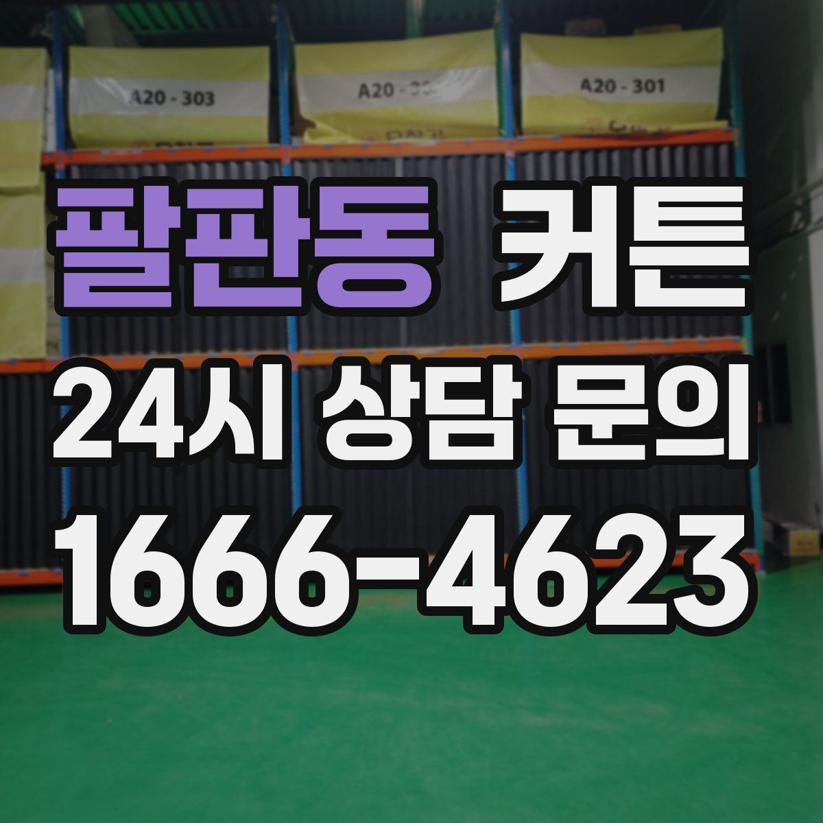 팔판동 커튼
