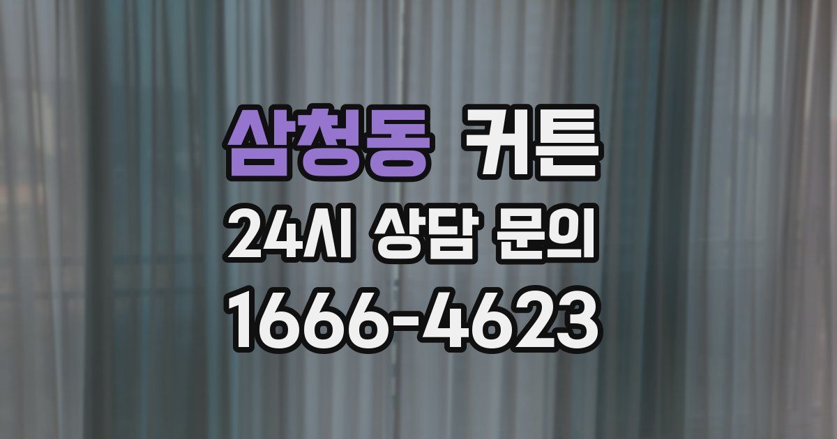 삼청동 커튼