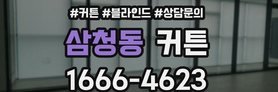 삼청동 커튼