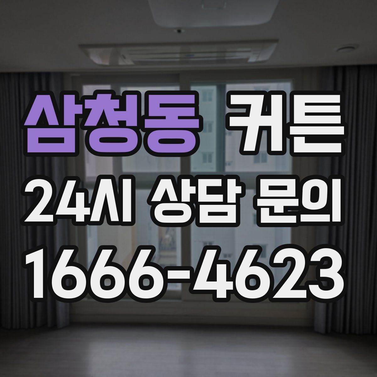 삼청동 커튼