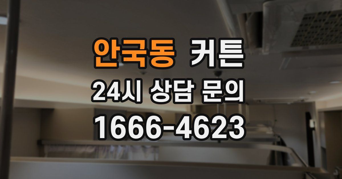 안국동 커튼