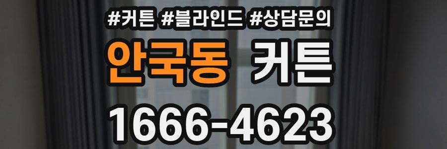 안국동 커튼