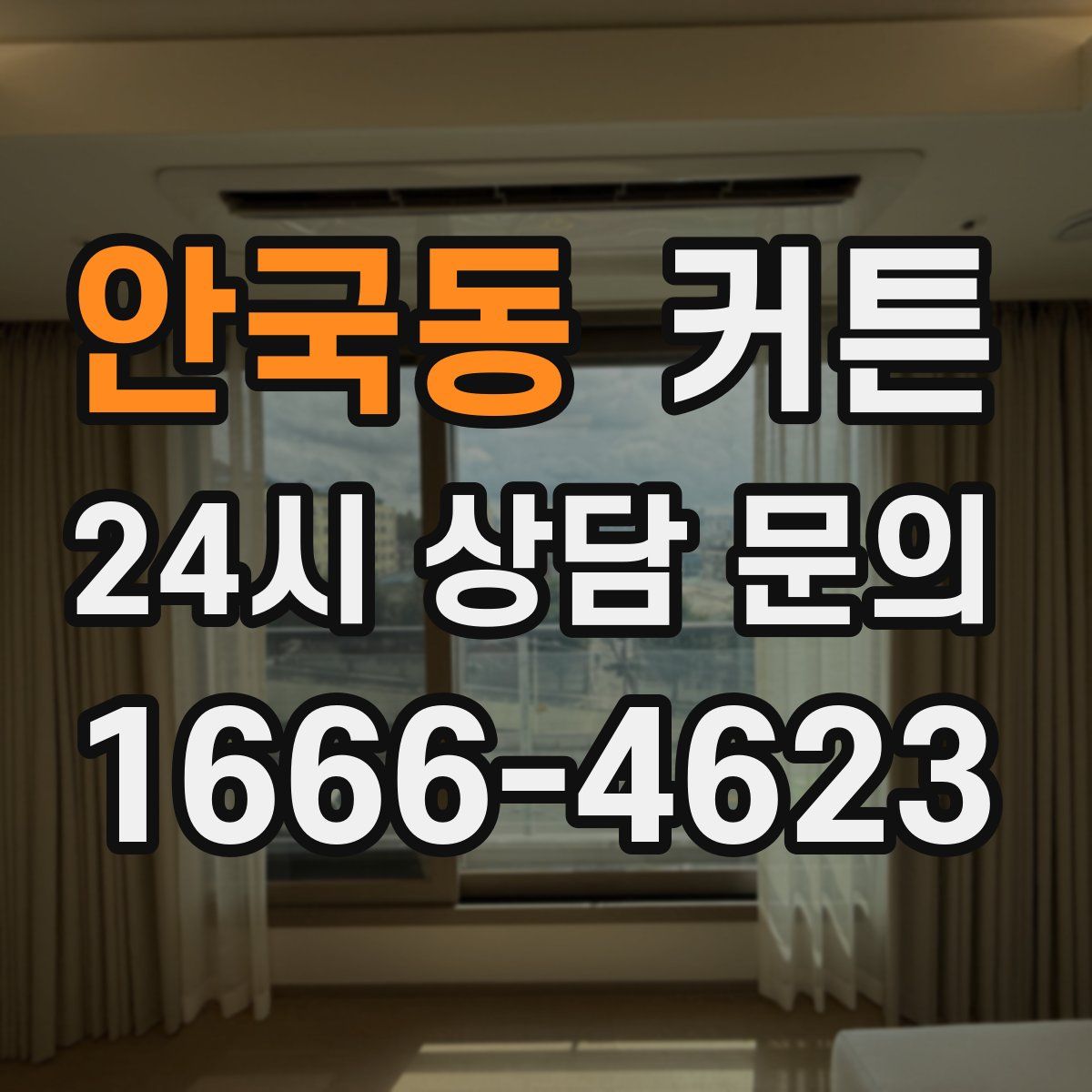 안국동 커튼