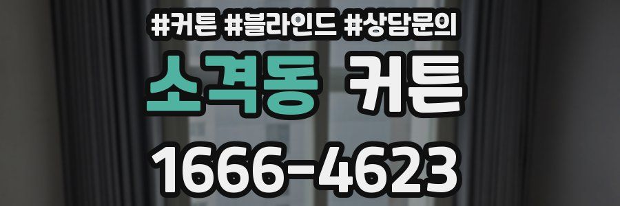 소격동 커튼