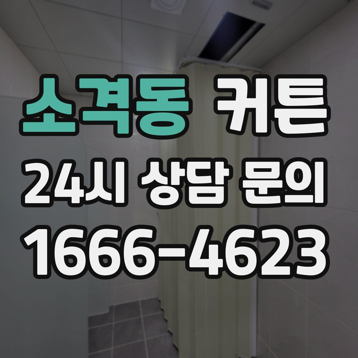 소격동 커튼